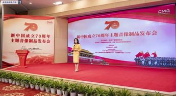 慶祝新中國成立70周年主題音像制品發(fā)布 廣播電視節(jié)目制作引領(lǐng)文化傳播新篇章