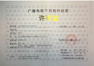 廣播電視節(jié)目制作經(jīng)營(yíng)許可證 開啟創(chuàng)意與合規(guī)的傳媒之門