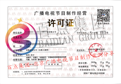 廣播電視節(jié)目制作經(jīng)營(yíng)許可證代辦指南